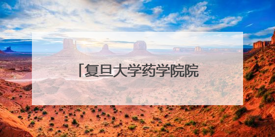 复旦大学药学院院长王建新一行到本溪高新区考察交流