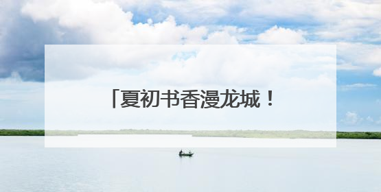 夏初书香漫龙城！山河+阅读市集邀你共赴文化之约