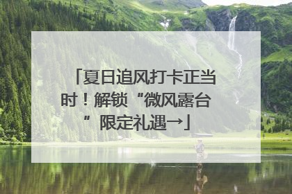 夏日追风打卡正当时！解锁“微风露台”限定礼遇→