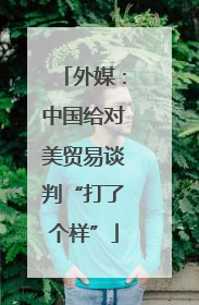 外媒：中国给对美贸易谈判“打了个样”