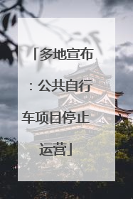 多地宣布：公共自行车项目停止运营