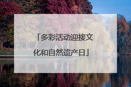 多彩活动迎接文化和自然遗产日