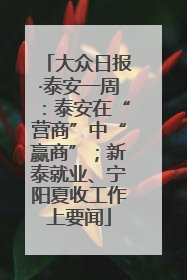 大众日报·泰安一周：泰安在“营商”中“赢商”；新泰就业、宁阳夏收工作上要闻