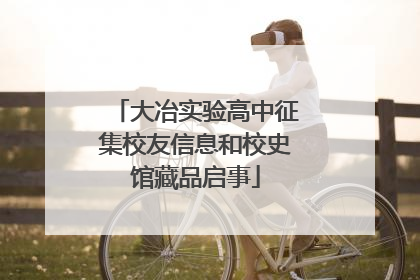 大冶实验高中征集校友信息和校史馆藏品启事