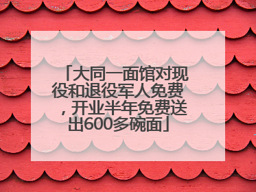 大同一面馆对现役和退役军人免费，开业半年免费送出600多碗面