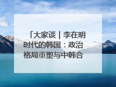 大家谈｜李在明时代的韩国：政治格局重塑与中韩合作新前景