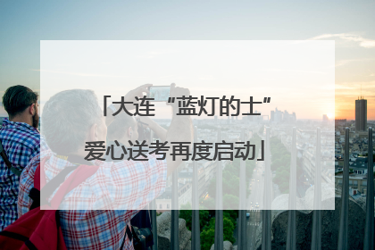大连“蓝灯的士”爱心送考再度启动