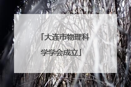 大连市物理科学学会成立