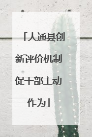 大通县创新评价机制促干部主动作为