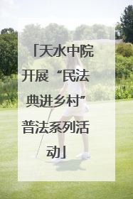 天水中院开展“民法典进乡村”普法系列活动