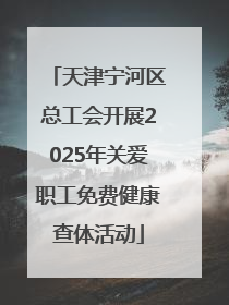 天津宁河区总工会开展2025年关爱职工免费健康查体活动