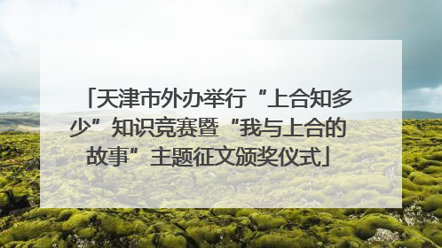 天津市外办举行“上合知多少”知识竞赛暨“我与上合的故事”主题征文颁奖仪式