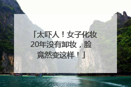 太吓人！女子化妆20年没有卸妆，脸竟然变这样！