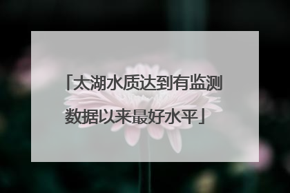 太湖水质达到有监测数据以来最好水平