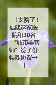 太赞了！福建这家医院和30名“城市美容师”签了份特殊协议→