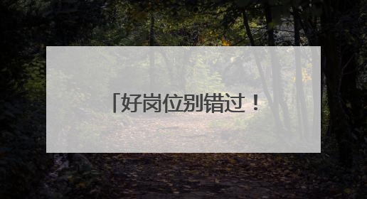 好岗位别错过！临沂鲁州高级中学发布《2025年教师招聘简章》