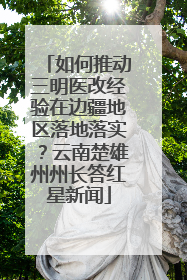 如何推动三明医改经验在边疆地区落地落实？云南楚雄州州长答红星新闻