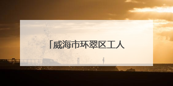 威海市环翠区工人文化宫2025年公益培训班开班