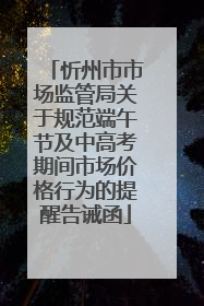 忻州市市场监管局关于规范端午节及中高考期间市场价格行为的提醒告诫函