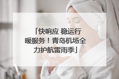 快响应 稳运行 暖服务！青岛机场全力护航雷雨季