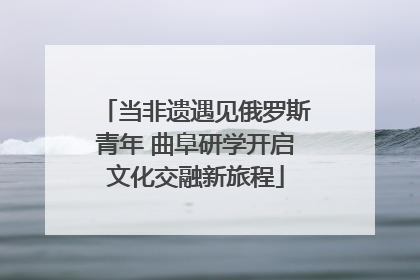 当非遗遇见俄罗斯青年 曲阜研学开启文化交融新旅程