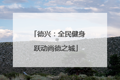 德兴：全民健身跃动尚德之城