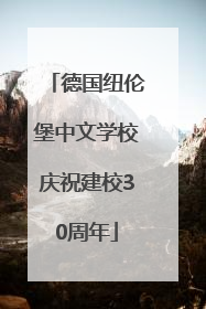 德国纽伦堡中文学校庆祝建校30周年