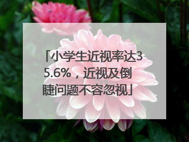 小学生近视率达35.6%，近视及倒睫问题不容忽视
