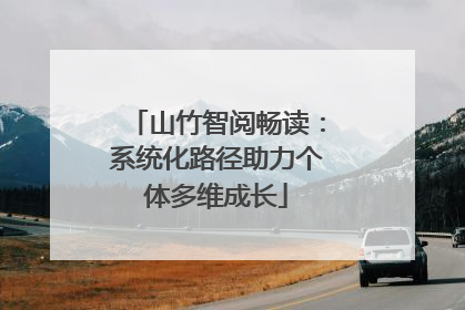 山竹智阅畅读：系统化路径助力个体多维成长