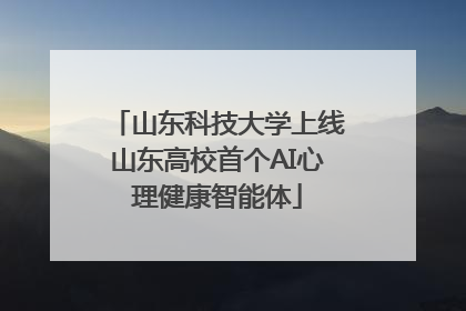 山东科技大学上线山东高校首个AI心理健康智能体