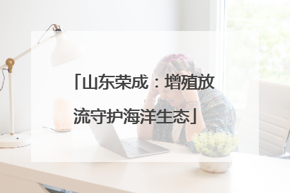 山东荣成：增殖放流守护海洋生态