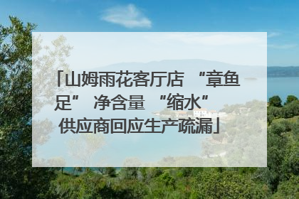 山姆雨花客厅店 “章鱼足” 净含量 “缩水” 供应商回应生产疏漏