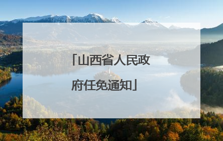 山西省人民政府任免通知