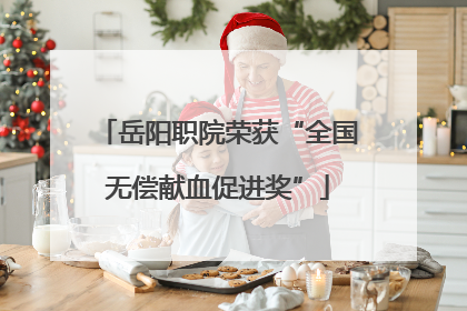 岳阳职院荣获“全国无偿献血促进奖”