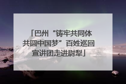 巴州“铸牢共同体 共圆中国梦”百姓巡回宣讲团走进尉犁
