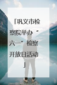 巩义市检察院举办“六一”检察开放日活动