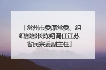常州市委原常委、组织部部长陈翔调任江苏省民宗委副主任