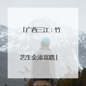 广西三江：竹艺生金添富路