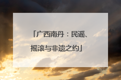 广西南丹：民谣、摇滚与非遗之约