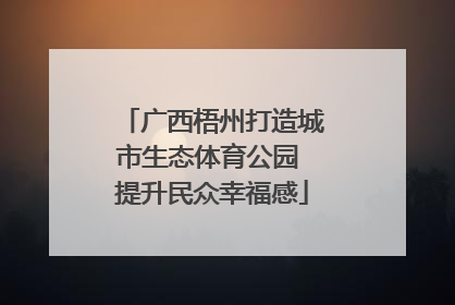 广西梧州打造城市生态体育公园 提升民众幸福感