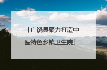 广饶县聚力打造中医特色乡镇卫生院