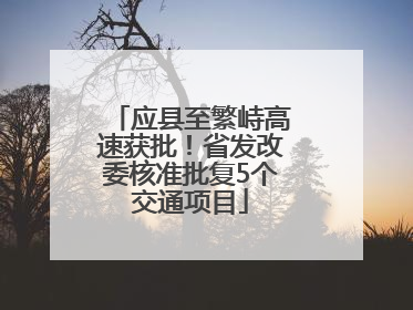 应县至繁峙高速获批！省发改委核准批复5个交通项目