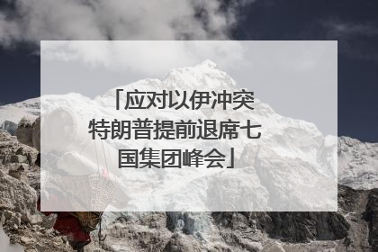 应对以伊冲突 特朗普提前退席七国集团峰会