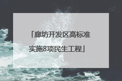 廊坊开发区高标准实施8项民生工程