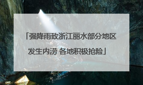 强降雨致浙江丽水部分地区发生内涝 各地积极抢险
