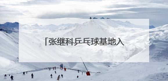 张继科乒乓球基地入驻临安 下月开始招生将亲自带班授课
