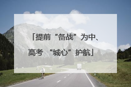 提前“备战”为中、高考 “城心”护航
