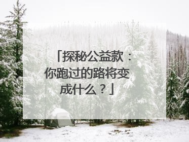 探秘公益款：你跑过的路将变成什么？
