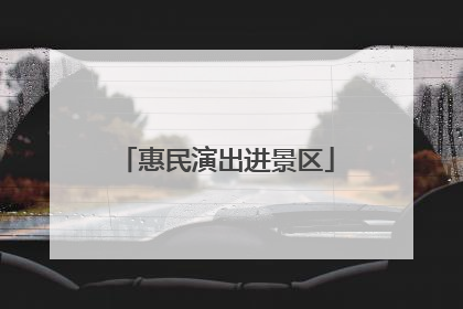 惠民演出进景区