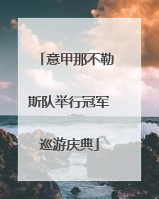 意甲那不勒斯队举行冠军巡游庆典